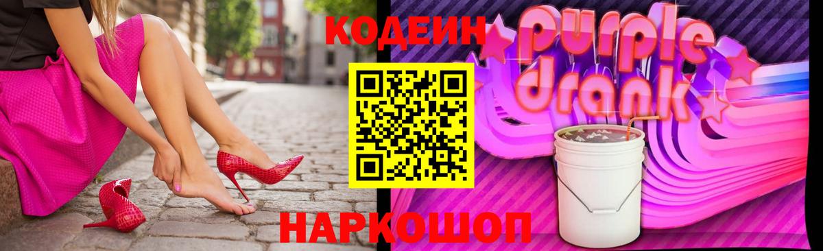 Кодеин Purple Drank Тара